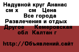 Надувной круг Ананас 120 см х 180 см › Цена ­ 1 490 - Все города Развлечения и отдых » Другое   . Кемеровская обл.,Калтан г.